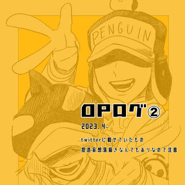 OPログ②