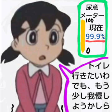 おしっこ漏らすまで3秒前のしずかちゃん