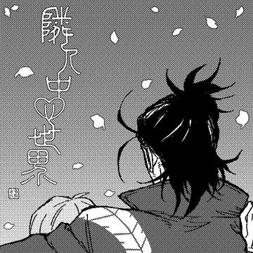 【WEB再録】隣人中心世界
