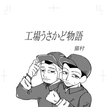 工場うさかど物語