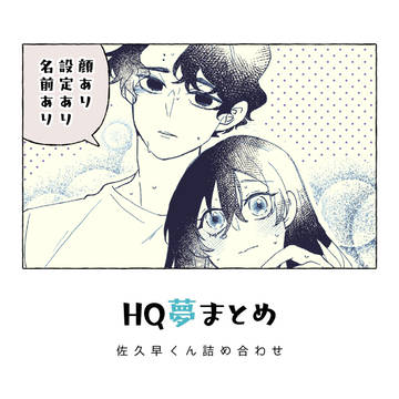 HQ夢まとめ2
