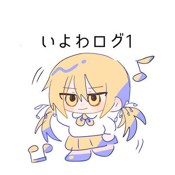 いよわログ1
