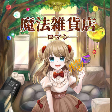 【サンプル】魔法雑貨店ロマン