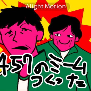 イノギフmemeanimation