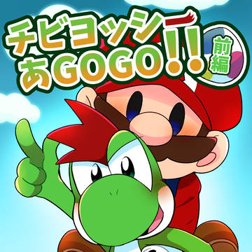 【新春けもケット11新刊】チビヨッシーあGOGO!!前編