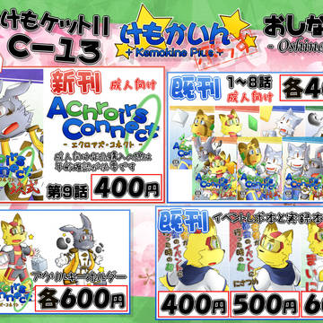【新春けもケット11】おしながきとか