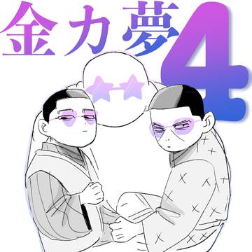 金カ夢 ④ (ogt tksm kit)