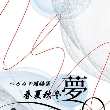 【1/26愛で月】小説新刊サンプル【つるみか】