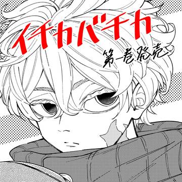 イチカバチカ　第一巻発売おめでとうイラスト