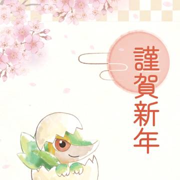 謹賀新年