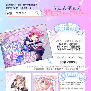 僕らのラブライブ!44(新年会)【お品書き】