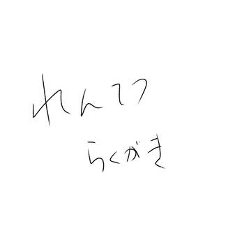 無題