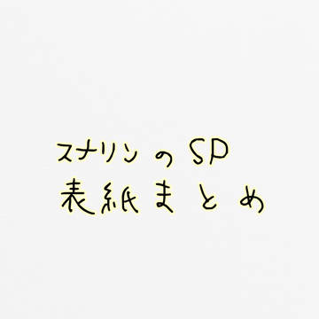 ｽﾅﾘﾝのSP 表紙まとめ
