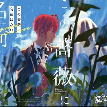 【新刊サンプル】この薔薇に名前はない(上)