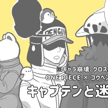 キャプテンと迷子