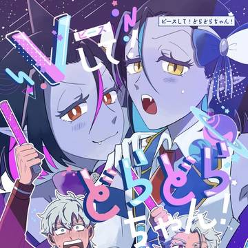 【サンプル】ピースして!どらどらちゃん!