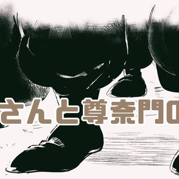 尊奈門の恩情