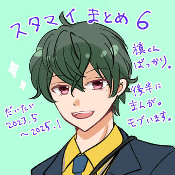 スタマイまとめ⑥