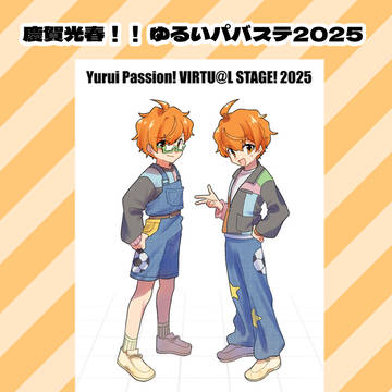 ゆるパバ2025用ネップリ