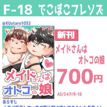 新春けもケット11 F-18のお品書きです!