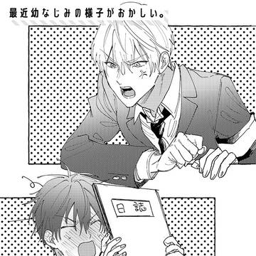 最近幼なじみの様子がおかしい【4話】
