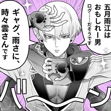 五月雨江はおもしれー男ログ