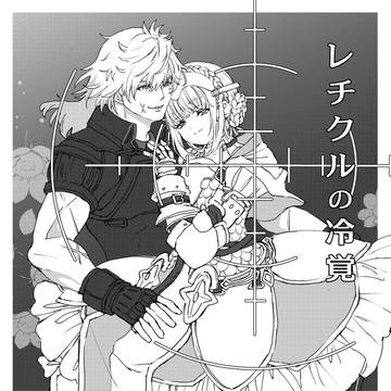 レイレティ漫画『レチクルの冷覚』