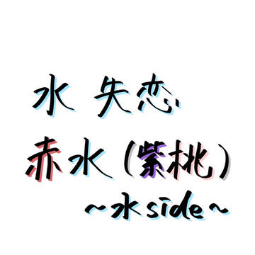 水失恋 赤水(紫桃) 水side