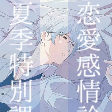 「恋愛感情論夏季特別課題」準備号