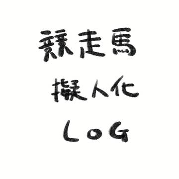 競走馬擬人化ログ