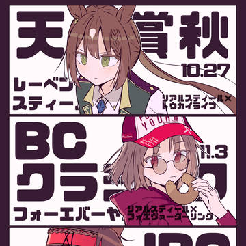 🐴擬人化ログ④