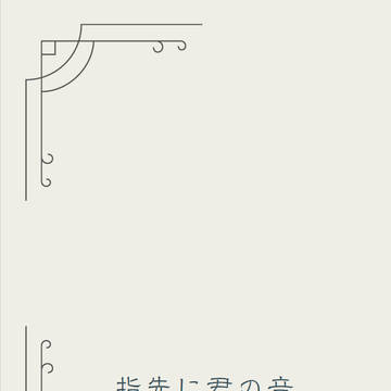 【ゆるいパバステ2025 新刊サンプル】指先に君の音