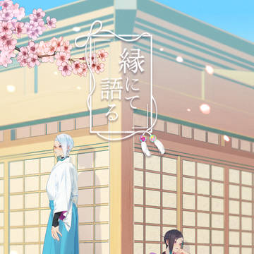 縁にて語る【WEB再録】