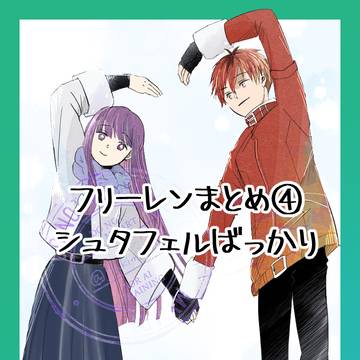 シュタフェルまとめ④