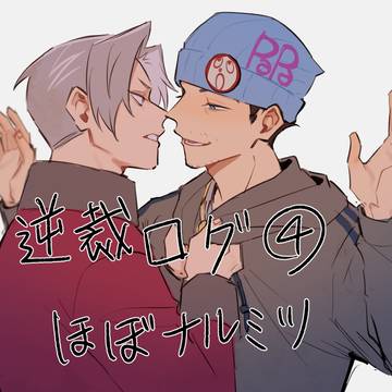 逆裁ログ ④(ほぼナルミツ)