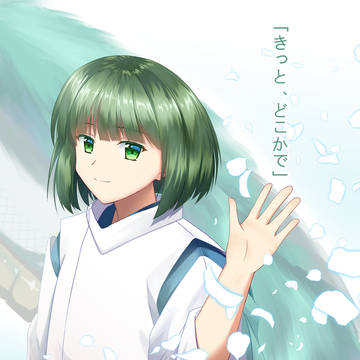 「きっと、どこかで」