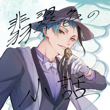 【サンプル】翡翠色の小話