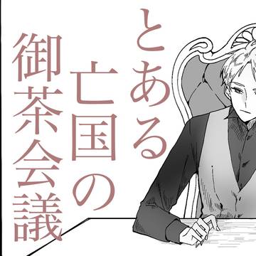【2025ギルベルト誕生祭動画】とある亡国の御茶会議