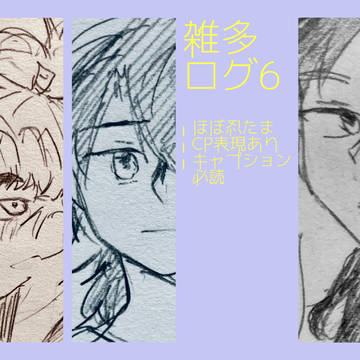 雑多ログ6
