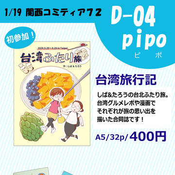 1/19 　関西コミティア72　D-04 / pipo(ピポ)