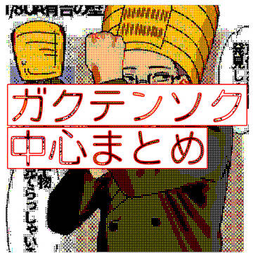 げいにん まとめlog6