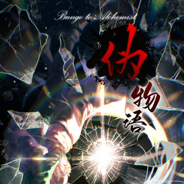 【中文】同人志通販本宣 菊芥/龍寛《偽物語》