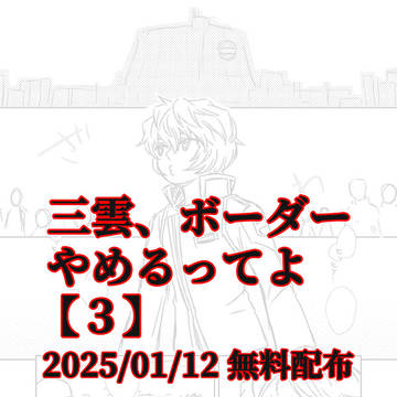 【捏造設定】 01/12 無料配布 【if漫画】