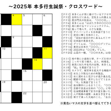 2025年本多行生誕祭・クロスワード