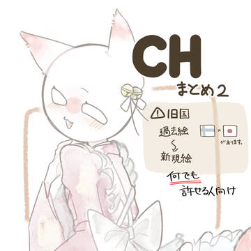 CHまとめ②