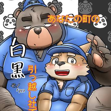 あなたの町の白黒引っ越し社ですっ！