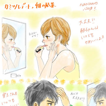 カミツレデートの朝支度