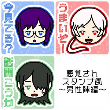 感覚さんスタンプ風〜男性陣編〜