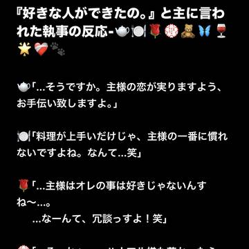 「好きな人が出来たの」と言われた執事