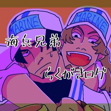 海兵兄弟らくがきログ
